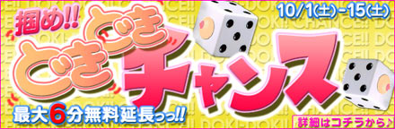 どきどきチャンス