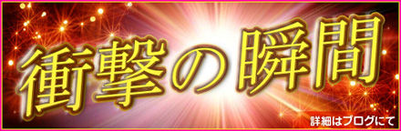 衝撃の瞬間ブログ用