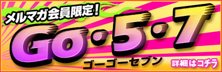 Go・5・7