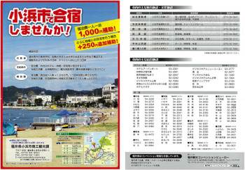 小浜市合宿チラシ