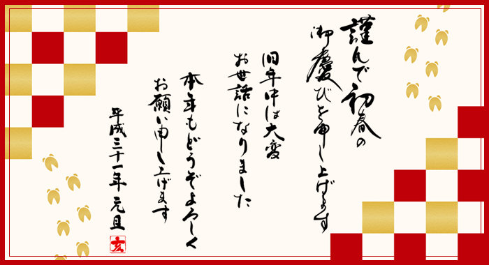 民宿浜頭新年のごあいさつ2019