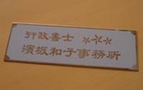 表札