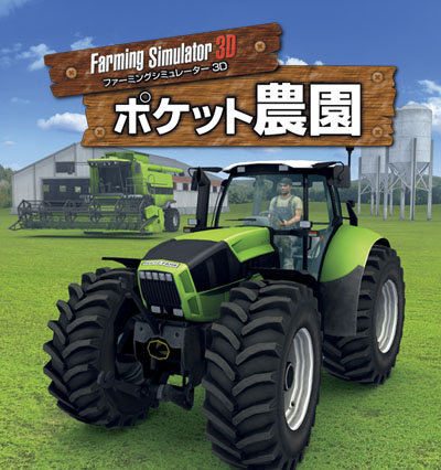 FarmingSimulator2012_3DS_Box_newのコピー