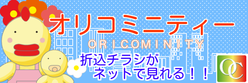 オリコミニティーへ