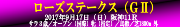 ローズステークスの記事一覧へ