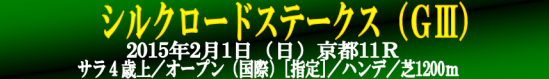 シルクロードステークス