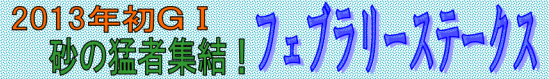 フェブラリーステークス