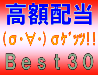 高額通算Best30の記事へ