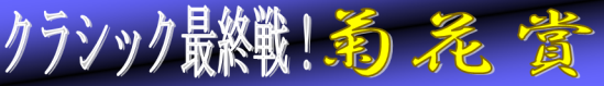 菊花賞