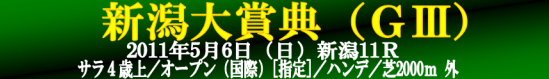 新潟大賞典
