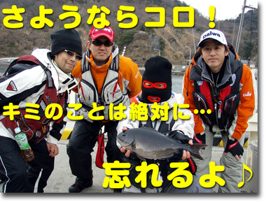 今度こそ本当に、さようならコロ!
