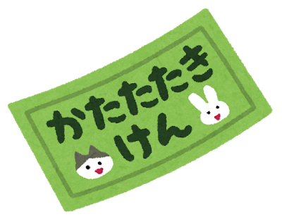 ticket_katatatakiken_naname