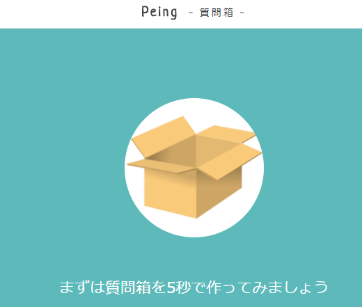 質問箱