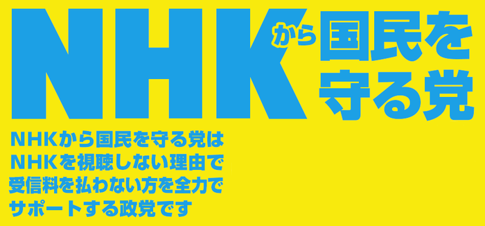 NHKから国民を守る党_ロゴ