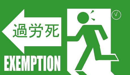 過労死