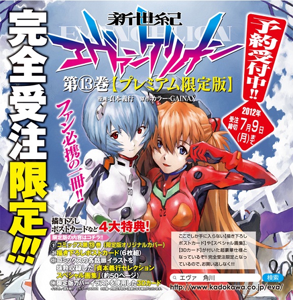 新世紀エヴァンゲリオン (13) 【プレミアム限定版】 (カドカワコミックスエース)
