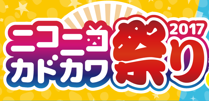 ニコニコカドカワ祭り