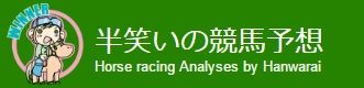 半笑いの予想