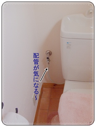 配管が気になる