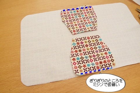 ミシンで縫い付ける