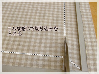 内側をハサミでカット