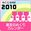 ねこともNet かわいい猫たちの日めくりカレンダー