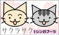 にほんブログ村 猫ブログ シンガプーラへ