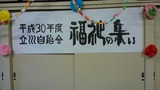 福祉の集い