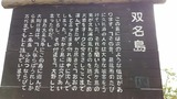双名島の説明看板