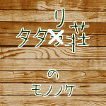 タタリ荘のモノノケ