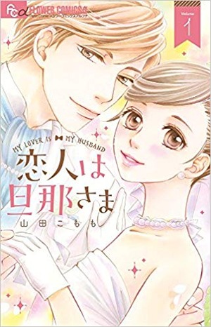 恋人は旦那さま