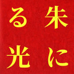 朱に光る