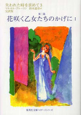 失われた時を求めて3