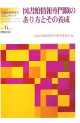 図書館情報専門職のあり方とその養成