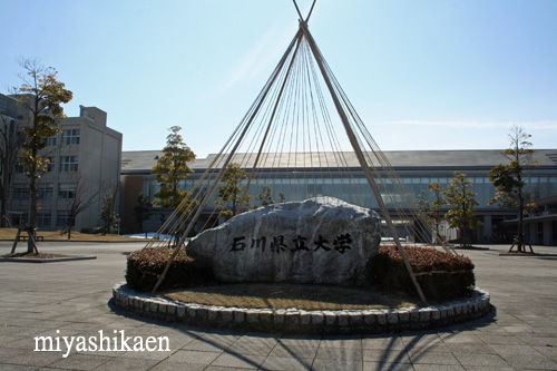 石川県立大学