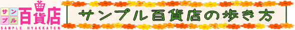サンプル百貨店の歩き方