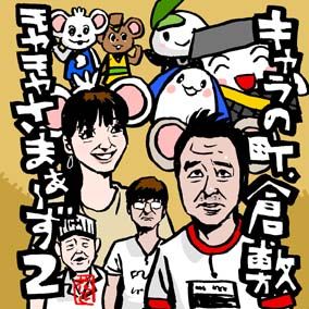 岡山はキャラが沢山 モヤさまイラスト イラストレーター兼漫画描き 花小金井正幸の日々 絵描人デイズ