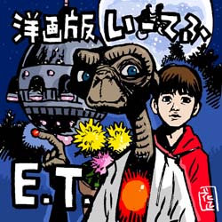 E T イラスト描いてみました イラストレーター兼漫画描き 花小金井正幸の日々 絵描人デイズ