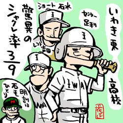 いわき東高校の秘密！～なドカベンイラスト : イラストレーター兼漫画