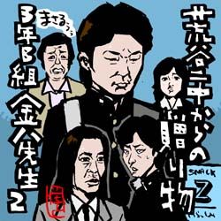 武田鉄矢 金八先生 似顔絵 （鉛筆画） 最終価格 金八先生（武田鉄矢） | □イラストレーターますっくのブログ□