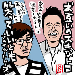 笑っていいともでお互いを…～な、さまぁ～ず : イラストレーター兼漫画描き・花小金井正幸の日々「絵描人デイズ」