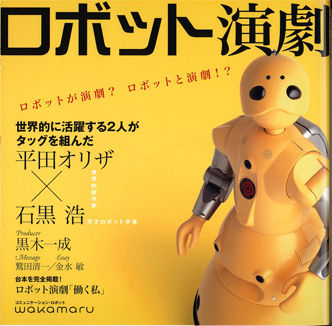 『ロボット演劇』