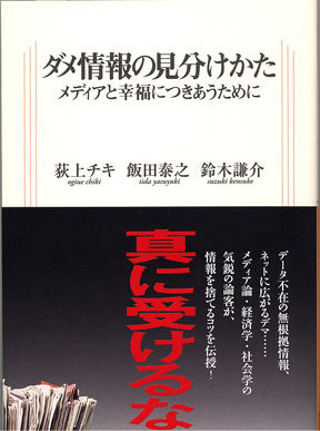 『ダメ情報の見分けかた』