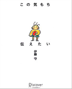 この気持ち伝えたい