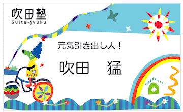 猛 名札