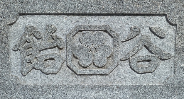 P1160094 隅切り平角に片喰
