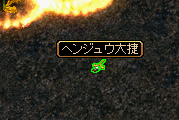 ヘンジュウ大捷