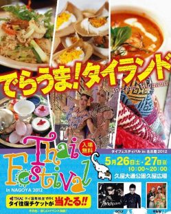 タイフェス名古屋
