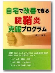 腱鞘炎福辻04
