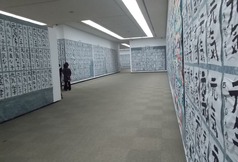 書写展②